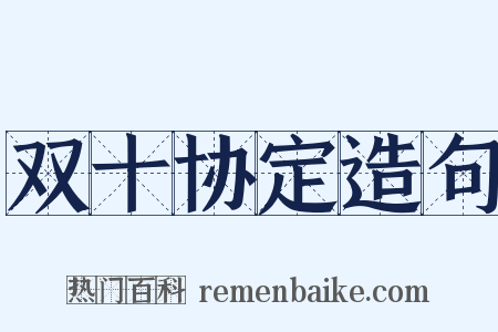 双十协定造句是什么意思的图片